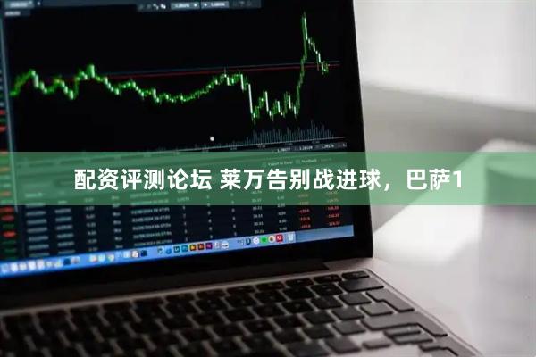 配资评测论坛 莱万告别战进球,巴萨1